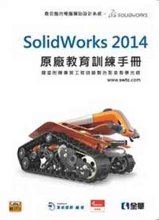 SolidWorks 2014原廠教育訓練手冊(附動畫影音範例光碟)