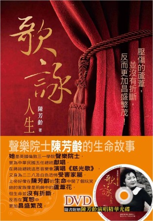 歌詠人生：聲樂院士陳芳齡的生命故事(書+DVD)
