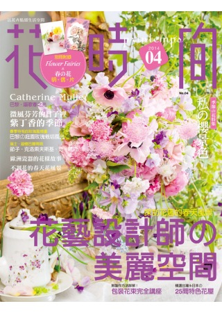 花時間04：探訪花店的春天風景．花藝設計師美麗空間-精選台灣＆日本25間特色花屋