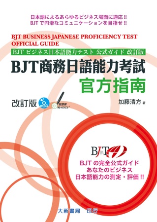 BJT商務日語能力考試 官方指南 改訂版 附CD1片（MP3音檔）