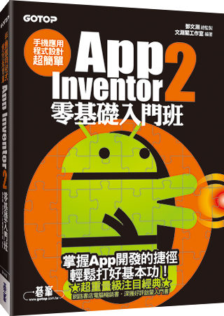 手機應用程式設計超簡單：App Inventor 2零基礎入門班(附新手入門影音教學/範例)