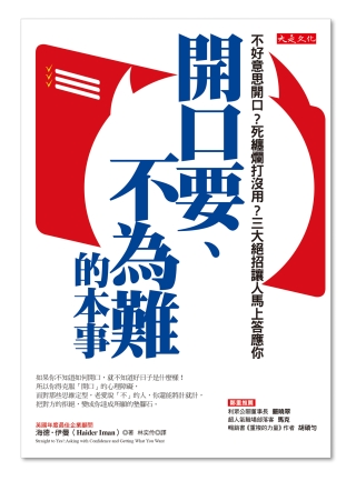 本月新書連載：不好意思開口？死纏爛打沒用？三大絕招讓人馬上答應你