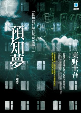 預知夢 (2014年新版)