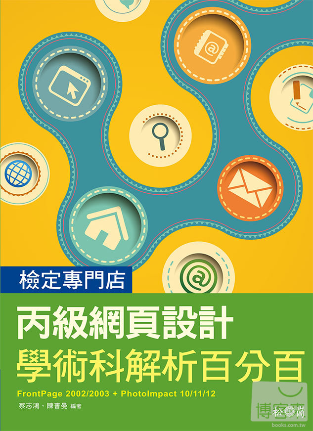 ►GO►最新優惠► 【書籍】丙級網頁設計學術科解析百分百(附CD)