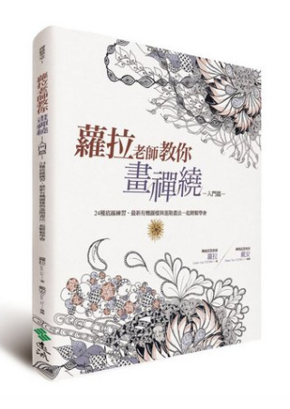 蘿拉老師教你畫禪繞(入門篇)：24種底線練習、最新有機圖樣與進階畫法一起輕鬆學會