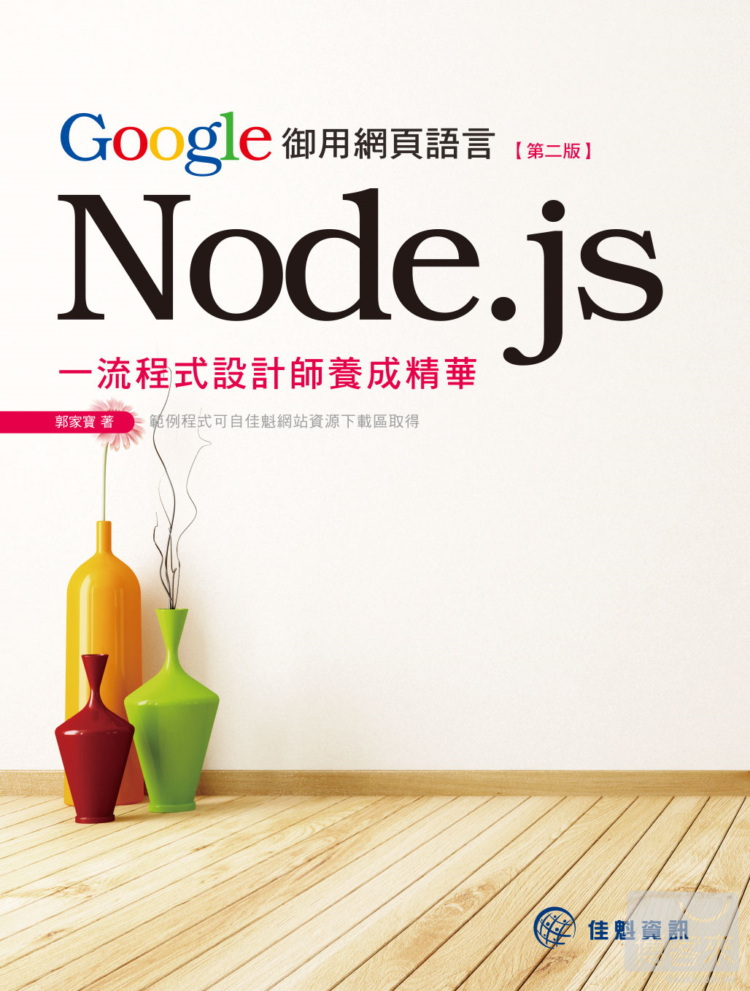 ►GO►最新優惠► 【書籍】Google御用網頁語言Node.js：一流程式設計師養成精華－第2版