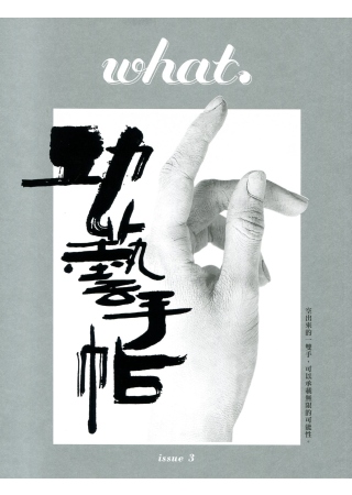 what. issue 3：功藝手帖