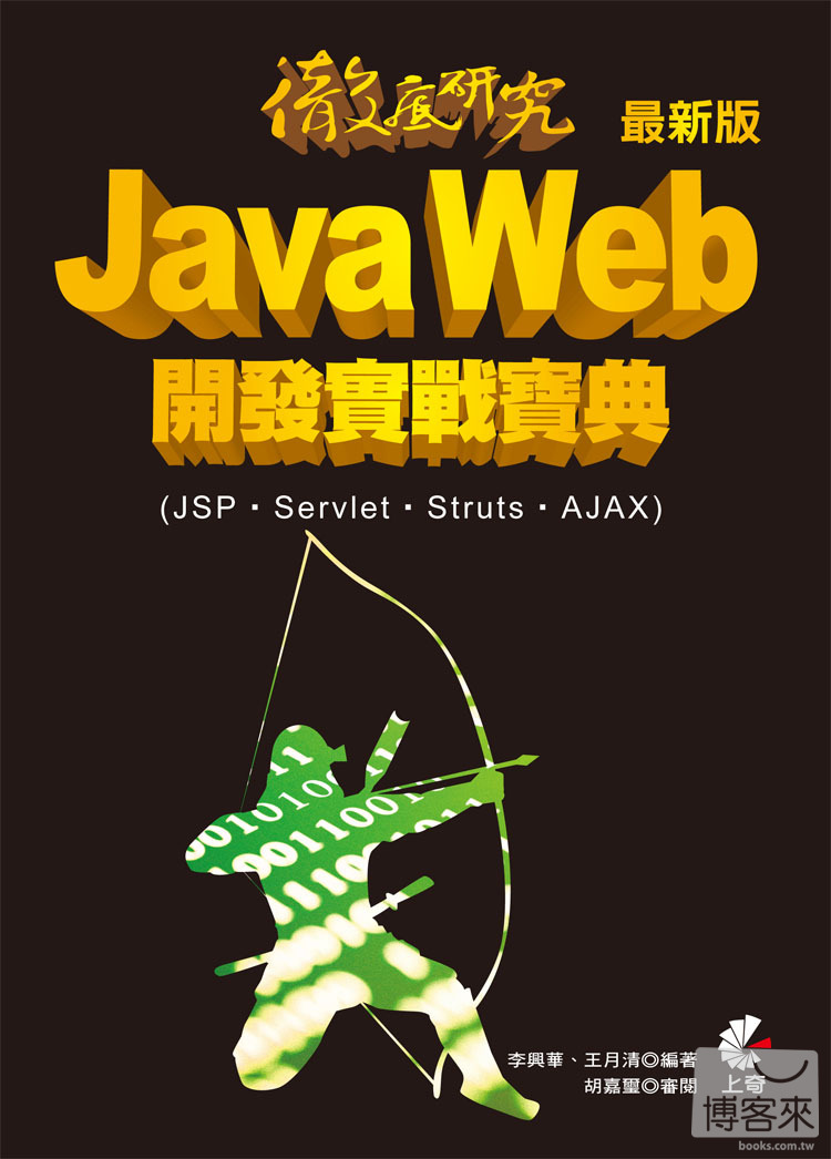 ►GO►最新優惠► 【書籍】徹底研究 Java Web 開發實戰寶典 - 最新版 (JSP、Servlet、Struts、AJAX)