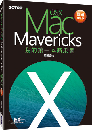 我的第一本蘋果書：Mac OS X Mavericks