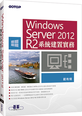 ►GO►最新優惠► 【書籍】Windows Server 2012 R2系統建置實務