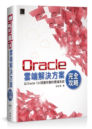 ►GO►最新優惠► 【書籍】Oracle雲端解決方案完全攻略：以Oracle 12c搭建完整的雲端系統