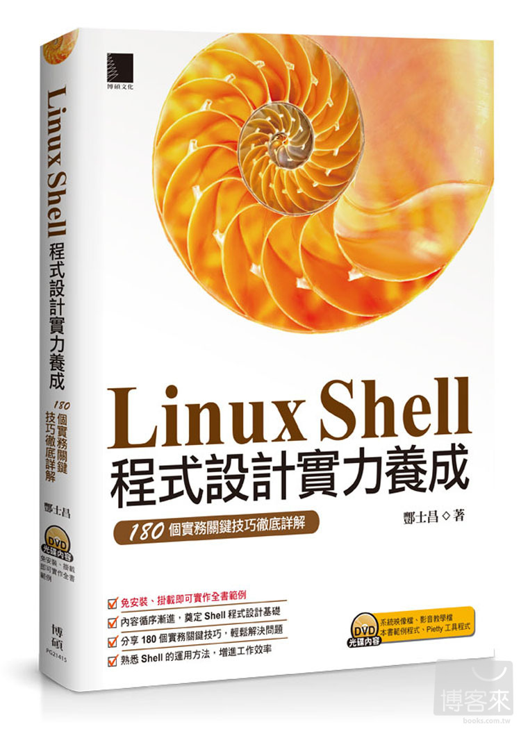 ►GO►最新優惠► 【書籍】Linux Shell程式設計實力養成：180個實務關鍵技巧徹底詳解