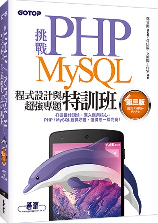 挑戰PHP／MySQL程式設計與超強專題特訓班（第三版）（適用PHP5～PHP6）