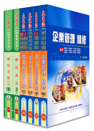 中華郵政郵儲業務人員(營運職) 全科目套書