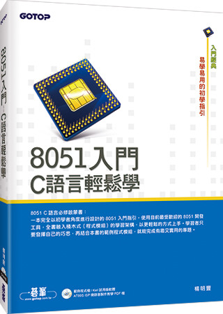 ►GO►最新優惠► 【書籍】8051入門：C語言輕鬆學