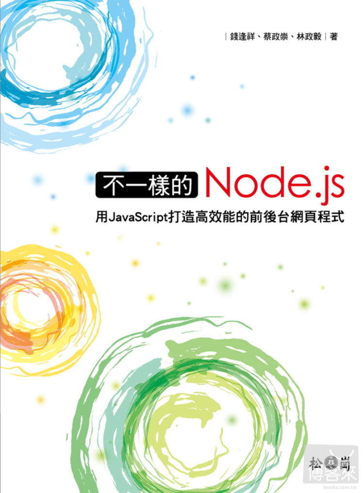 ►GO►最新優惠► 【書籍】不一樣的Node.js：用JavaScript打造高效能的前後台網頁程式