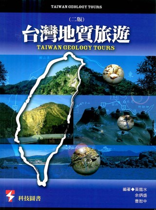 台灣地質旅遊（二版）