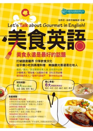美食英語Let’s Talk about Gourmet in English