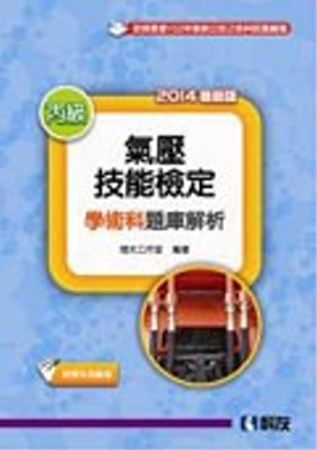 丙級氣壓技能檢定學術科題庫解析(2014最新版)(附學科測驗卷)