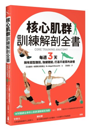 核心肌群訓練解剖全書：每週3天，擁有超型腹肌、強健體能，打造不疲累的身體