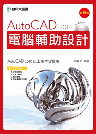 ►GO►最新優惠► 【書籍】AutoCAD 2014 電腦輔助設計附範例光碟－最新版