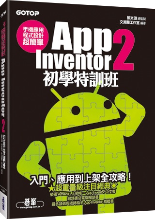 手機應用程式設計超簡單：App Inventor 2初學特訓班(附綜合演練影音教學/範例檔)