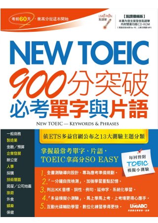 New TOEIC 900分突破必考單字與片語（點讀擴編版）【書＋1片電腦互動光碟（含朗讀MP3功能）】