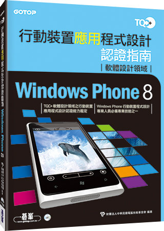 ►GO►最新優惠► 【書籍】TQC+行動裝置應用程式設計認證指南Windows Phone 8