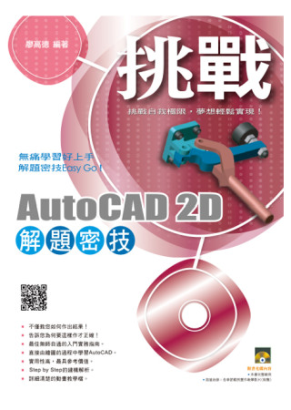►GO►最新優惠► [暢銷書]挑戰AutoCAD 2D 解題密技(附範例VCD)