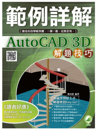 ►GO►最新優惠► 【書籍】AutoCAD 3D 解題技巧 範例詳解(附綠色範例檔)