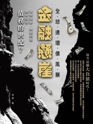 金融懸崖：全球連環債風暴：貨幣通膨、債債相逼，如何度過債務的世紀？