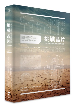 挑戰晶片：全球電子業的勞動權與環境正義