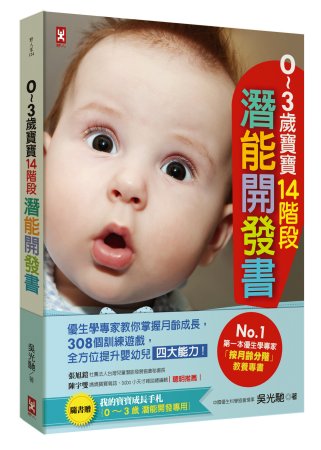 ０～３歲寶寶14階段潛能開發書：優生學專家教你掌握月齡成長，308個訓練遊戲，全方位提升嬰幼兒四大能力！