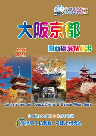 大阪京都．關西廣域精品書（2014~15升級第9版）：An Easy Trip on Osaka&Tokyo/Kansai Wide Area