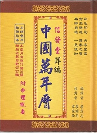 信發堂詳編中國萬年曆－攜帶型彩色版