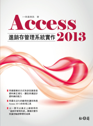 Access 2013進銷存管理系統實作