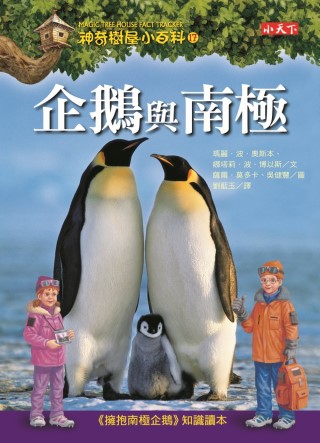 神奇樹屋小百科17：企鵝與南極