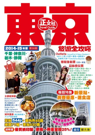 東京旅遊全攻略（2014-15年版）