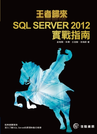 ►GO►最新優惠► 【書籍】王者歸來：SQL SERVER 2012實戰指南