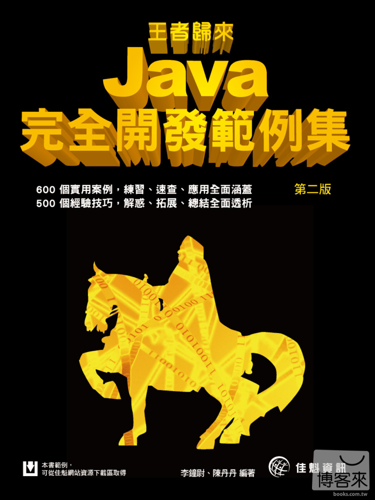 ►GO►最新優惠► 【書籍】王者歸來：Java完全開發範例集-第2版