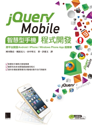 ►GO►最新優惠► 【書籍】jQuery Mobile智慧型手機程式開發：跨平台開發Android/iPhone/Windows Phone App超簡單