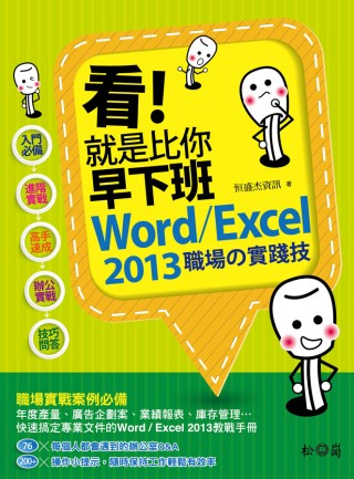 看!就是比你早下班：Word/Excel 2013職場的實踐技(附CD)