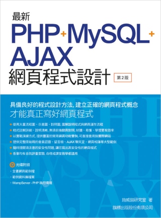 ►GO►最新優惠► 【書籍】最新 PHP+MySQL+Ajax 網頁程式設計(第二版)