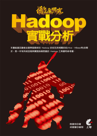►GO►最新優惠► 【書籍】徹底研究 Hadoop 實戰分析