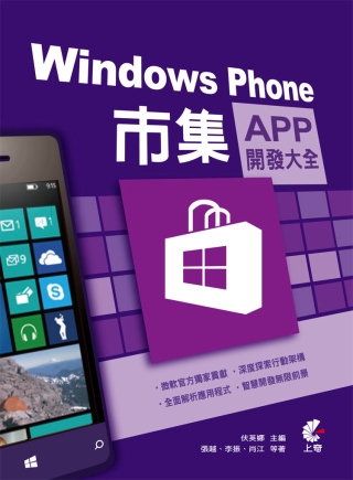 Windows Phone 市集App開發大全