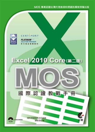 MOS 國際認證教戰手冊：Excel 2010 Core 完全攻略(第二版)