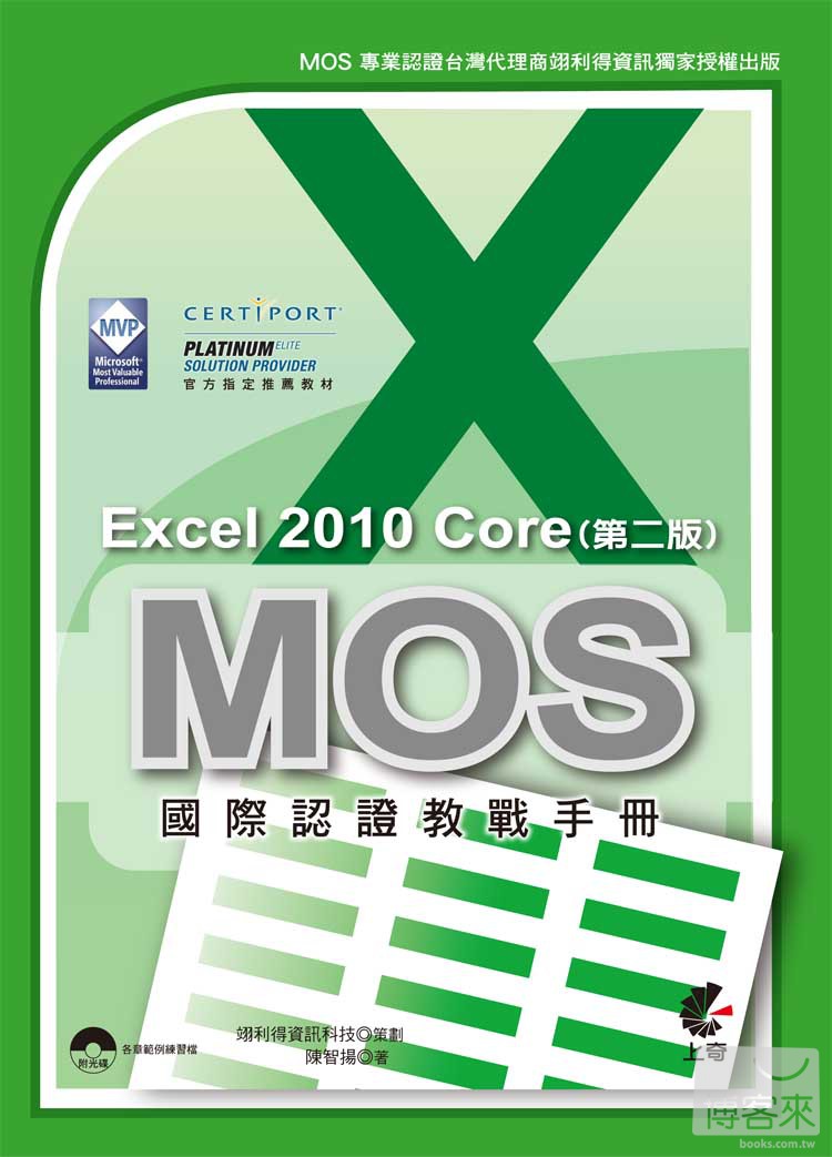 ►GO►最新優惠► 【書籍】MOS 國際認證教戰手冊：Excel 2010 Core 完全攻略(第二版)