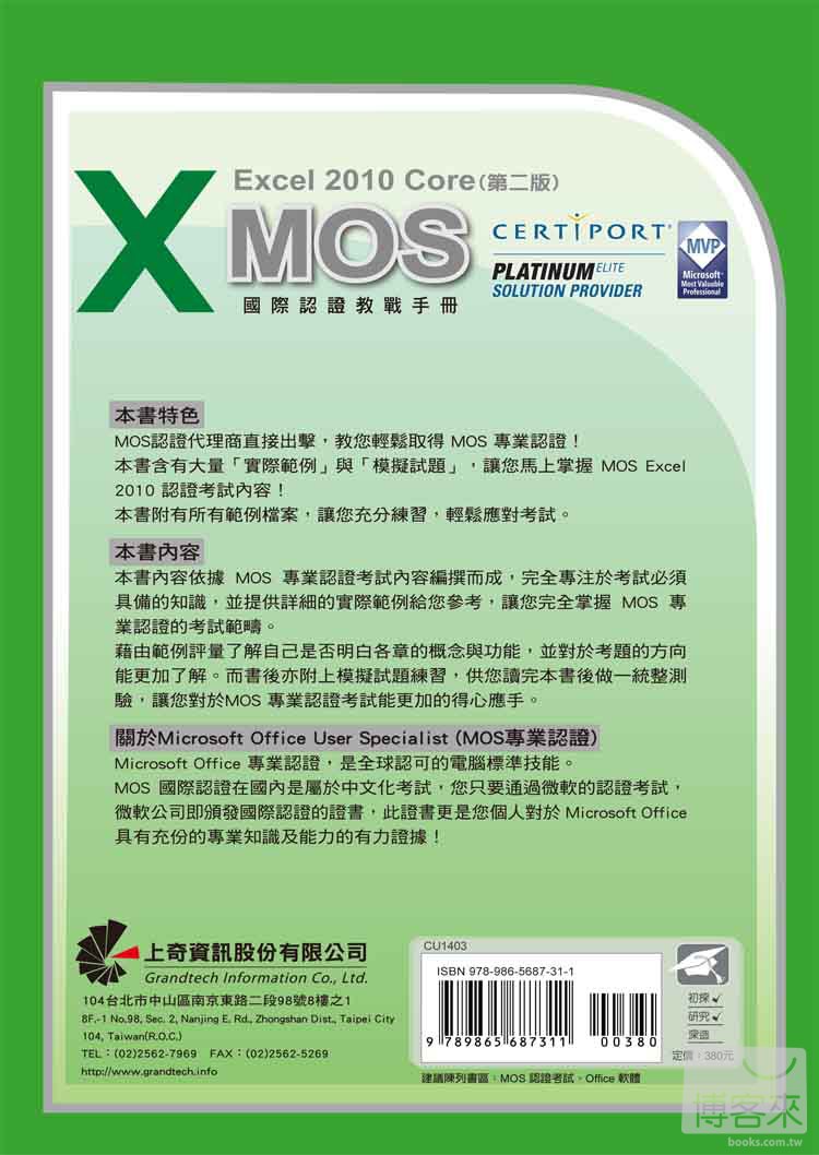 ►GO►最新優惠► 【書籍】MOS 國際認證教戰手冊：Excel 2010 Core 完全攻略(第二版)