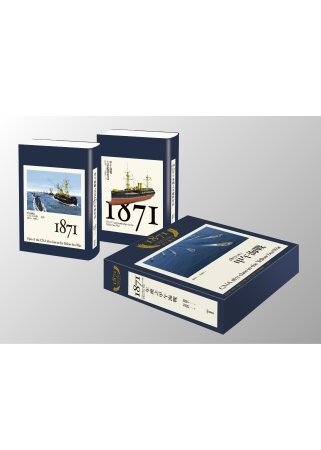 1871年班之甲午海戰（精裝兩冊+精美書盒）