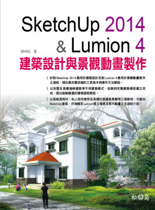 ►GO►最新優惠► 【書籍】SketchUp 2014 & Lumion 4建築設計與景觀動畫製作(附DVD)